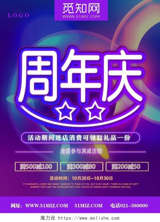 紫色绚丽周年庆公司周年庆海报